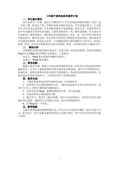 清华版三年级下册信息技术教学计划