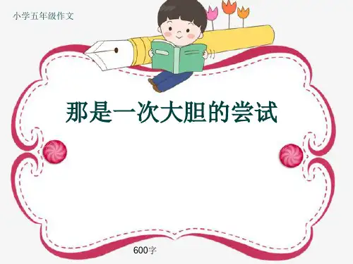 小学五年级作文《那是一次大胆的尝试》600字(共10页PPT)