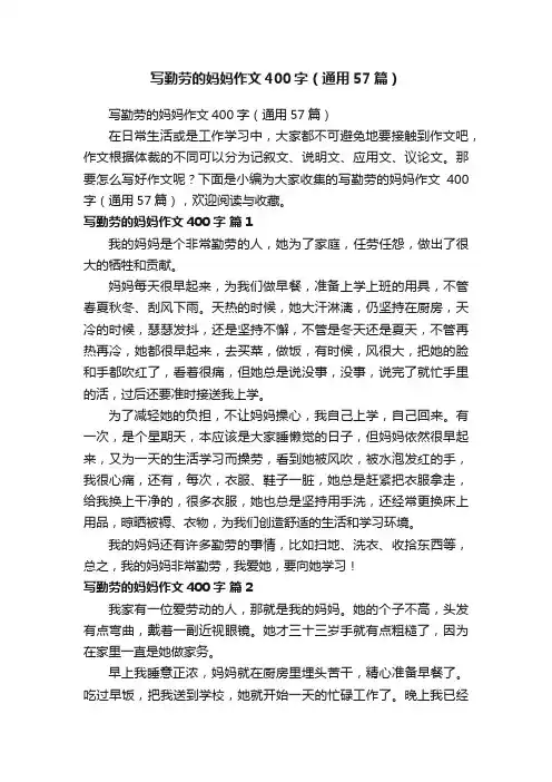 写勤劳的妈妈作文400字（通用57篇）