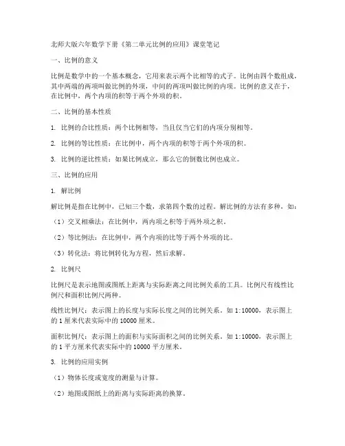 北师大版六年数学下册《第二单元比例的应用》课堂笔记