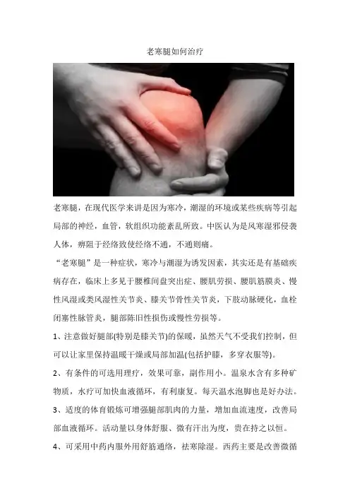 老寒腿如何治疗