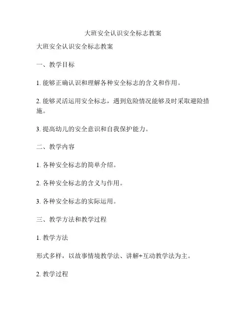 大班安全认识安全标志教案