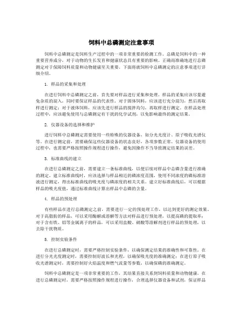 饲料中总磷测定注意事项