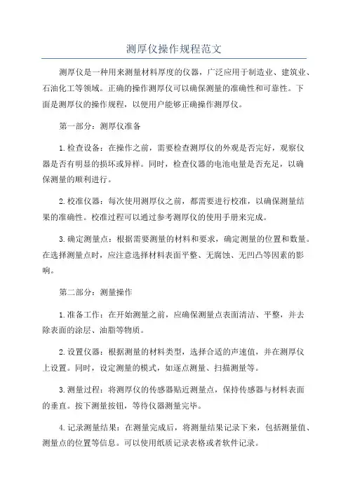 测厚仪操作规程范文