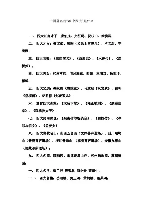 中国著名的“40个四大”是什么