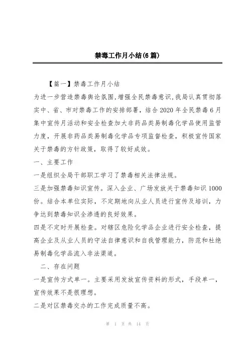 禁毒工作月小结(6篇)