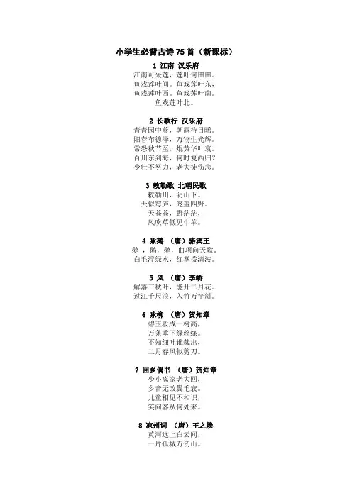 最新版小学生必背古诗75首(新课标)