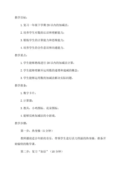 一年级下数学教案20以内数的加减法复习_沪教版