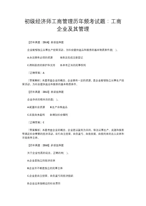初级经济师工商管理历年频考试题：工商企业及其管理