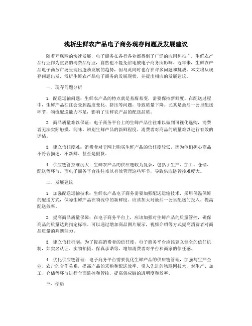 浅析生鲜农产品电子商务现存问题及发展建议
