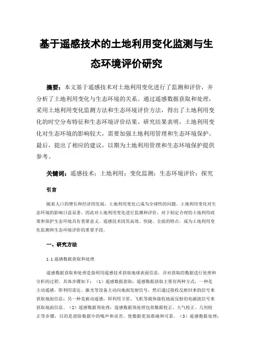 基于遥感技术的土地利用变化监测与生态环境评价研究