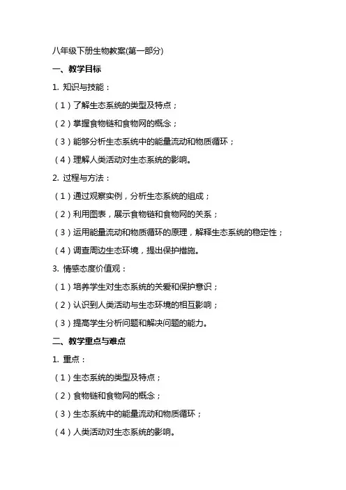 八年级下册生物教案(全册)