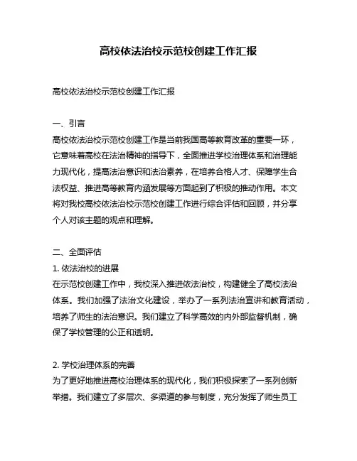 高校依法治校示范校创建工作汇报