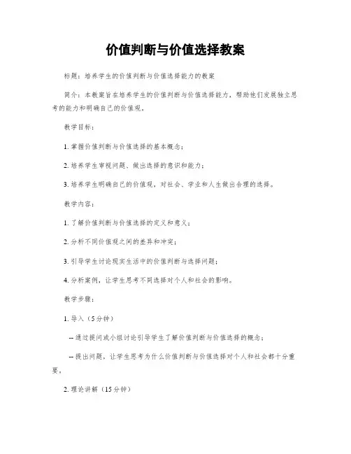 价值判断与价值选择教案
