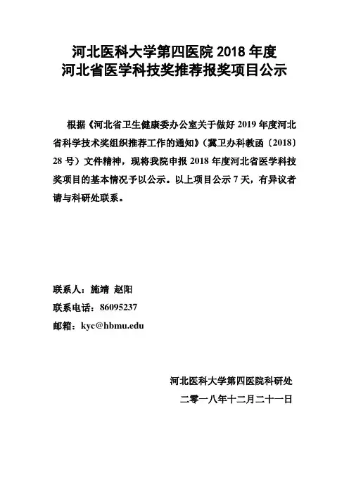 河北医科大学第四医院2018年度