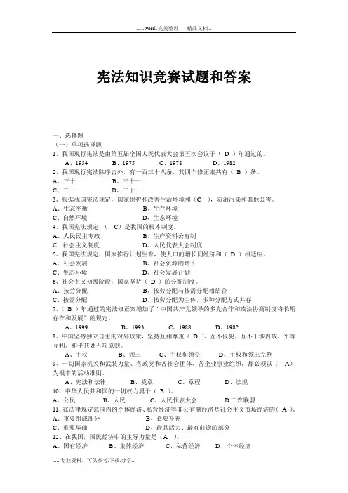 宪法知识竞赛试题和答案