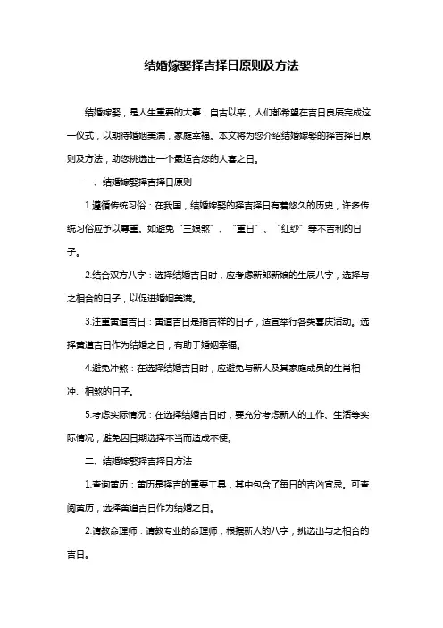 结婚嫁娶择吉择日原则及方法
