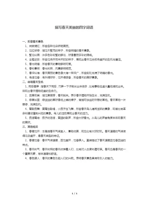 描写春天美丽的四字词语