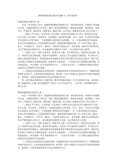 教师师德表现自我评价100字(优秀13篇)
