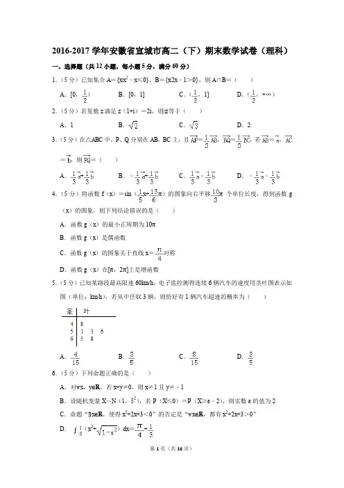 2016-2017学年安徽省宣城市高二(下)期末数学试卷及答案(理科)