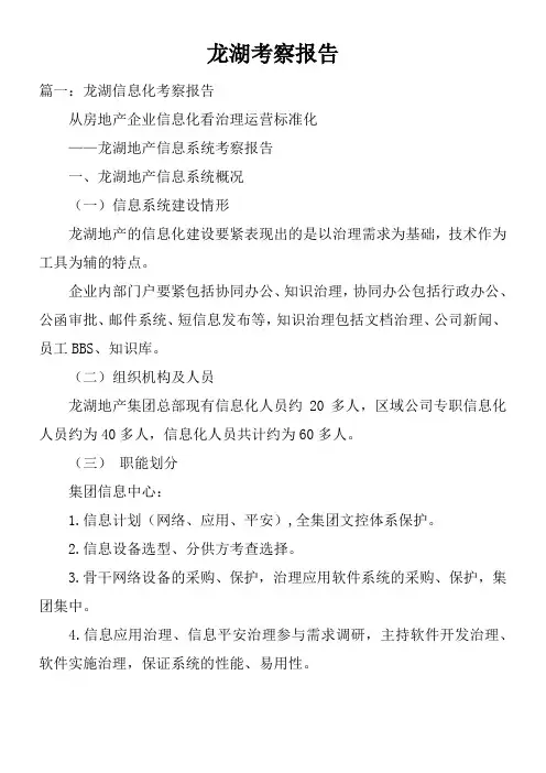 龙湖考察报告