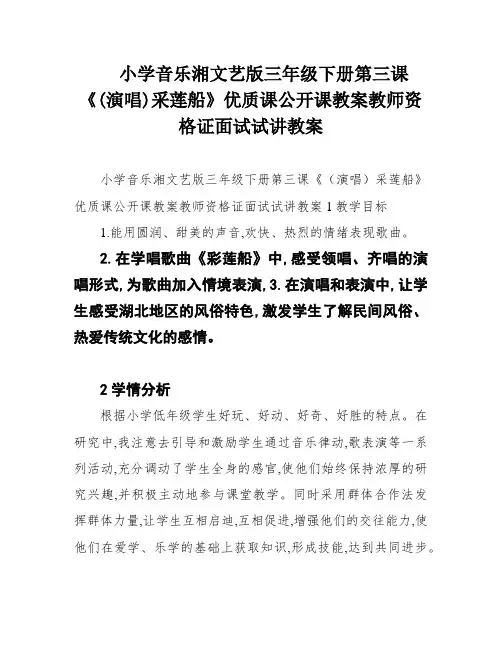 小学音乐湘文艺版三年级下册第三课《(演唱)采莲船》优质课公开课教案教师资格证面试试讲教案