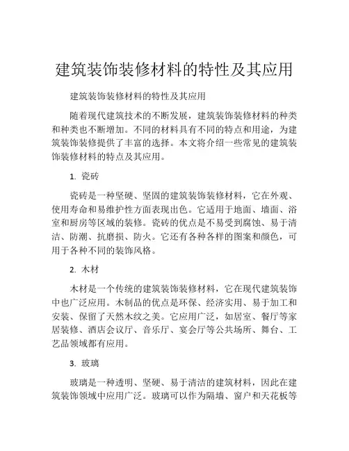 建筑装饰装修材料的特性及其应用