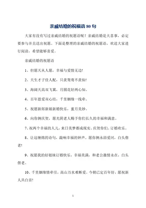 亲戚结婚的祝福语80句