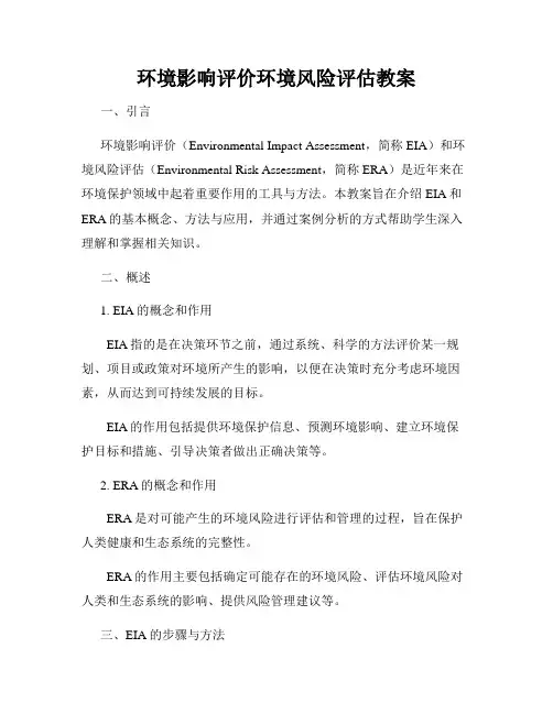 环境影响评价环境风险评估教案