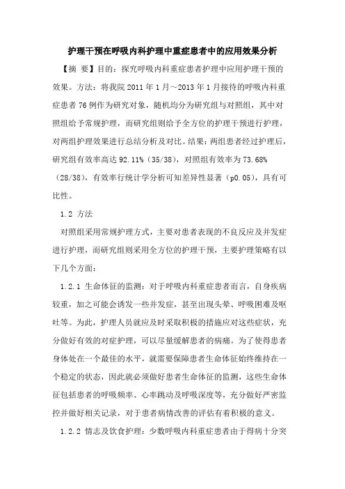 护理干预在呼吸内科护理中重症患者中的应用效果分析