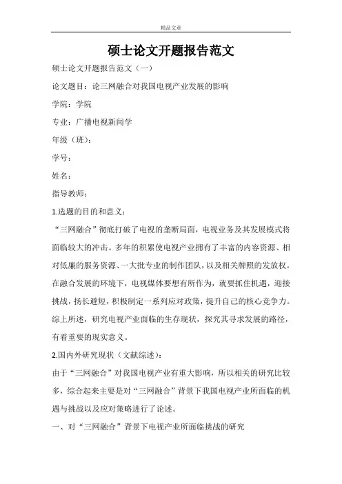 硕士论文开题报告范文