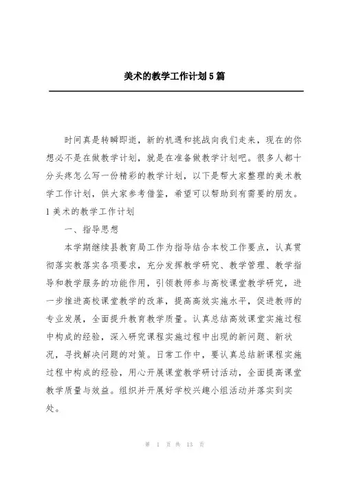 美术的教学工作计划5篇