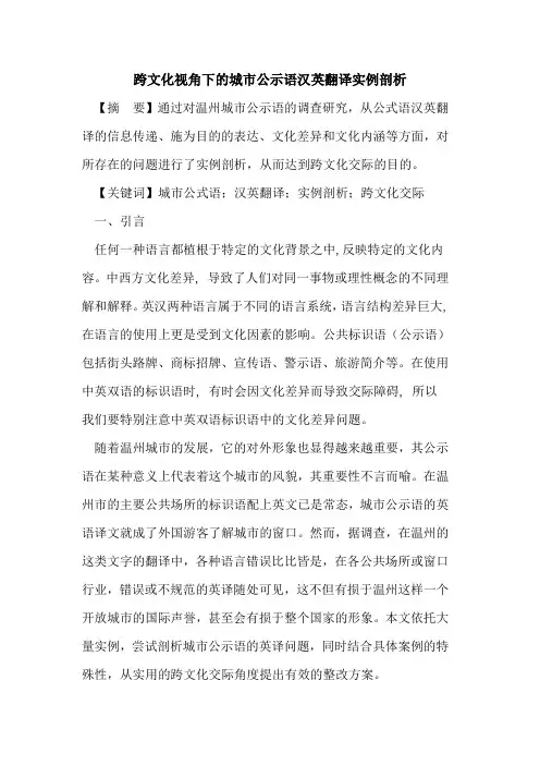 跨文化视角下城市公示语汉英翻译实例剖析