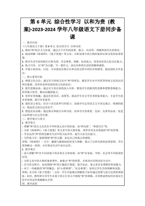 第6单元综合性学习以和为贵(教案)-2023-2024学年八年级语文下册同步备课