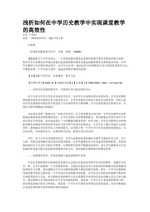 浅析如何在中学历史教学中实现课堂教学的高效性