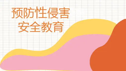 预防性侵害安全教育主题班会ppt课件