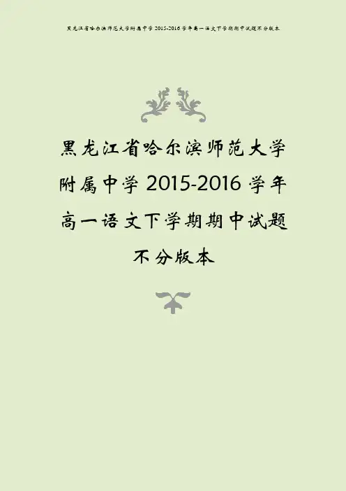 黑龙江省哈尔滨师范大学附属中学2015-2016学年高一语文下学期期中试题不分版本