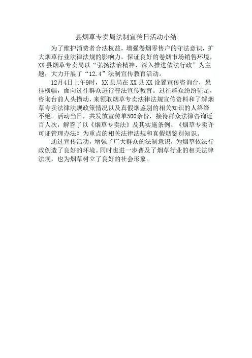 县烟草专卖局法制宣传日活动小结