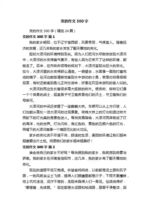 变的作文300字（精选24篇）