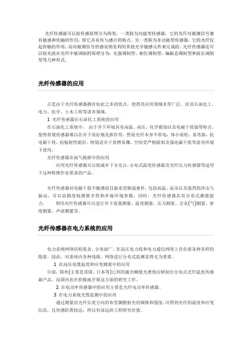 光纤传感器的分类和主要用途1