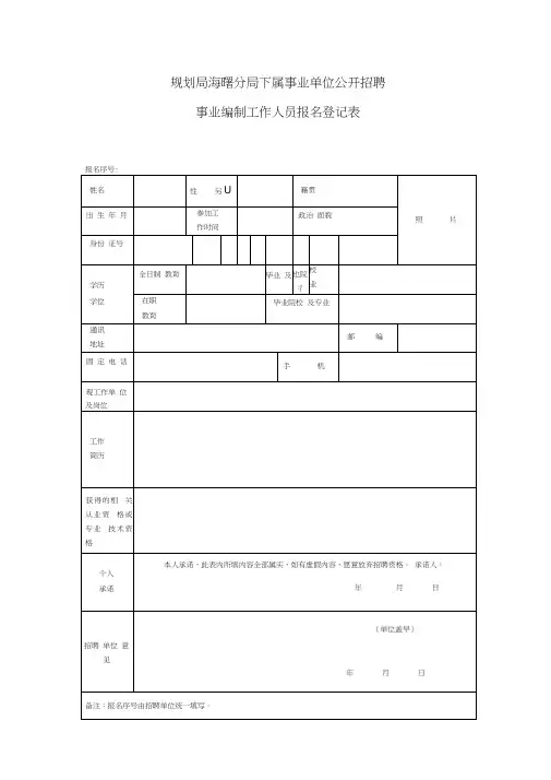 事业单位公开招聘事业编制工作人员报名登记表