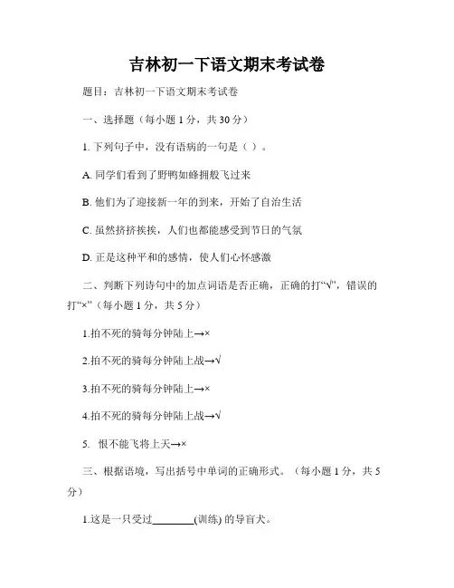 吉林初一下语文期末考试卷