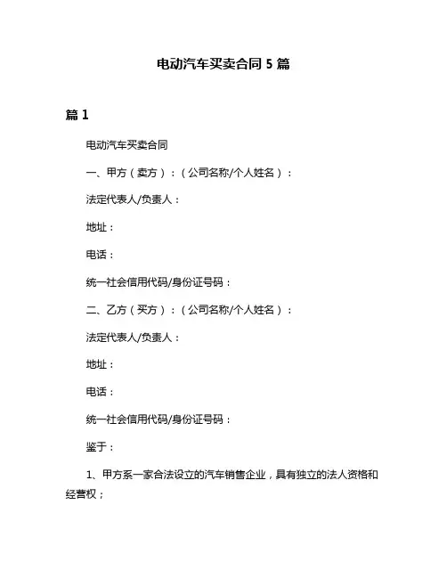 电动汽车买卖合同5篇