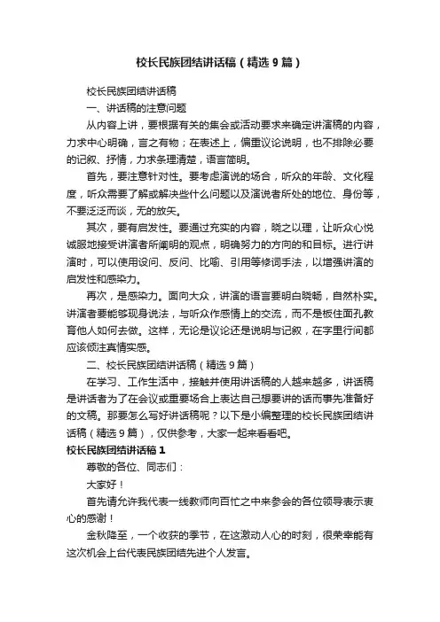 校长民族团结讲话稿（精选9篇）