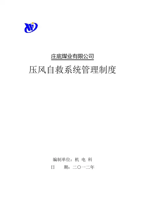 矿业压风自救系统管理制度制度规范