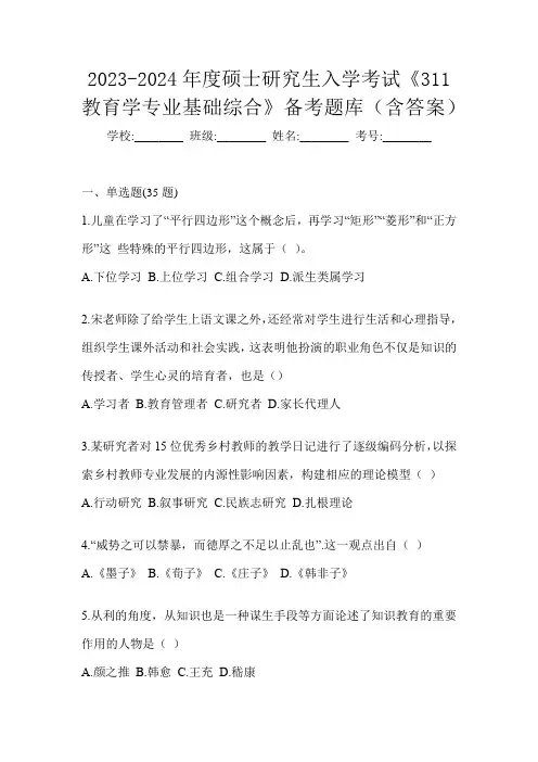 2023-2024年度硕士研究生入学考试《311教育学专业基础综合》备考题库(含答案)