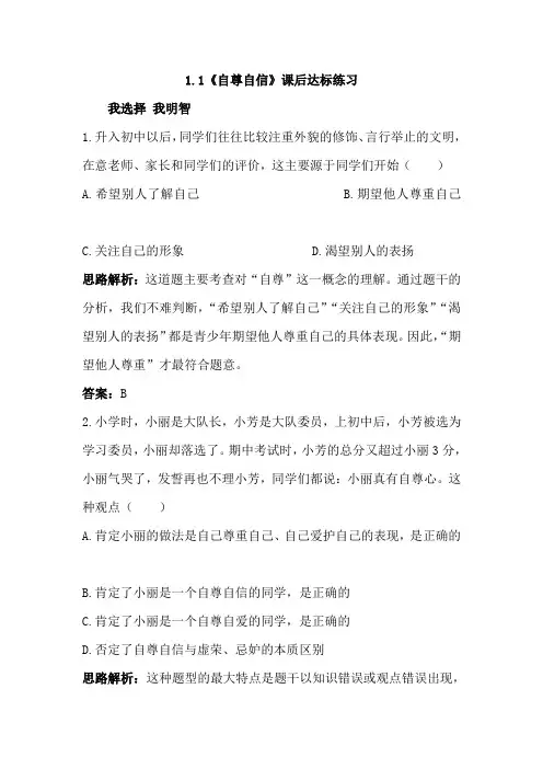 八年级政治自尊自信课后达标练习