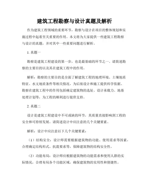 建筑工程勘察与设计真题及解析