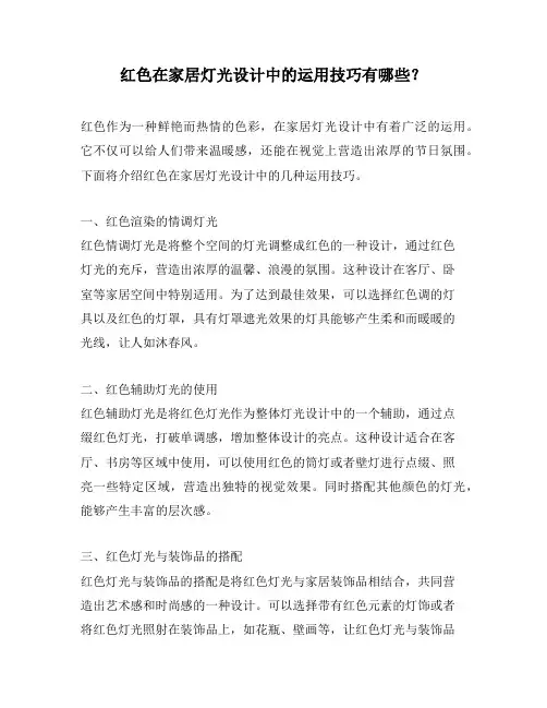 红色在家居灯光设计中的运用技巧有哪些？