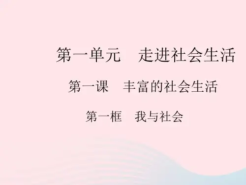 2023八年级道德与法治上册第一单元走进社会生活第一课丰富的社会生活第一框我与社会作业课件新人教版